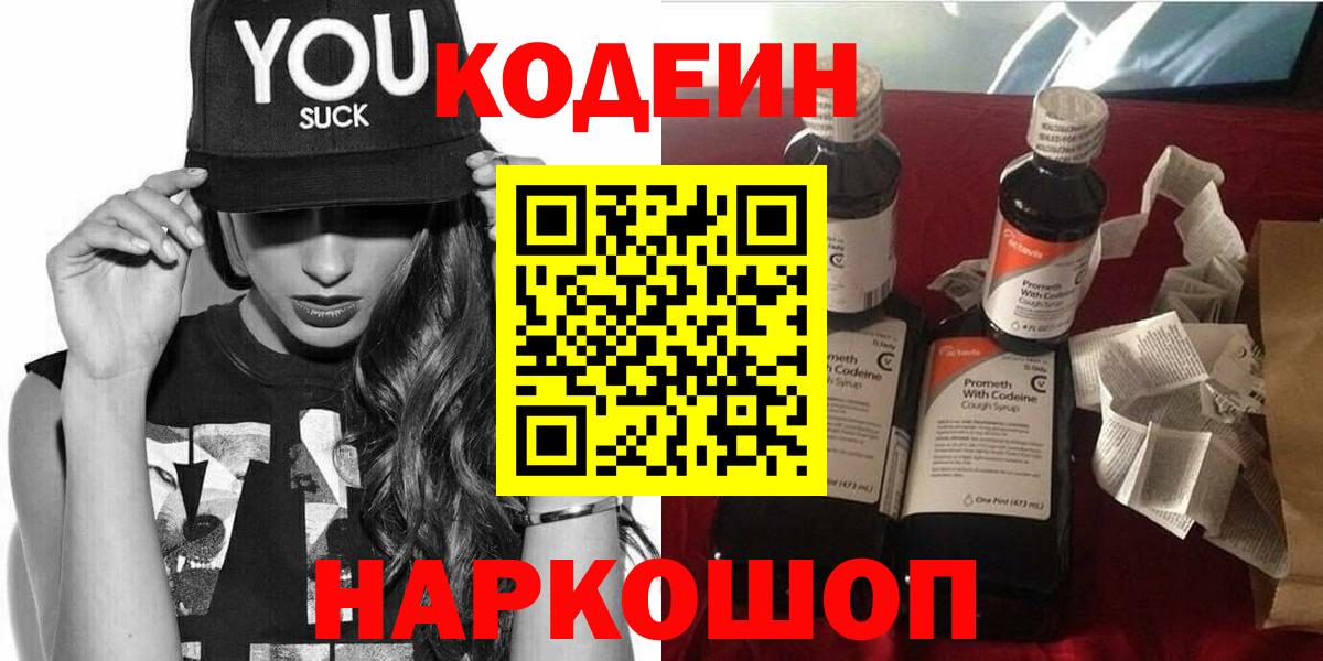 Октябрьский  Codein Purple Drank  Codein напиток Lean (лин)  Вход с VPN 